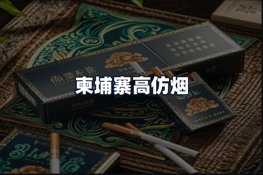 柬埔寨高仿烟